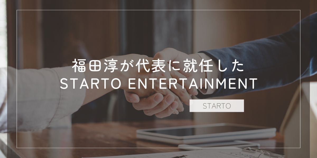 STARTO ENTERTAINMENTとは